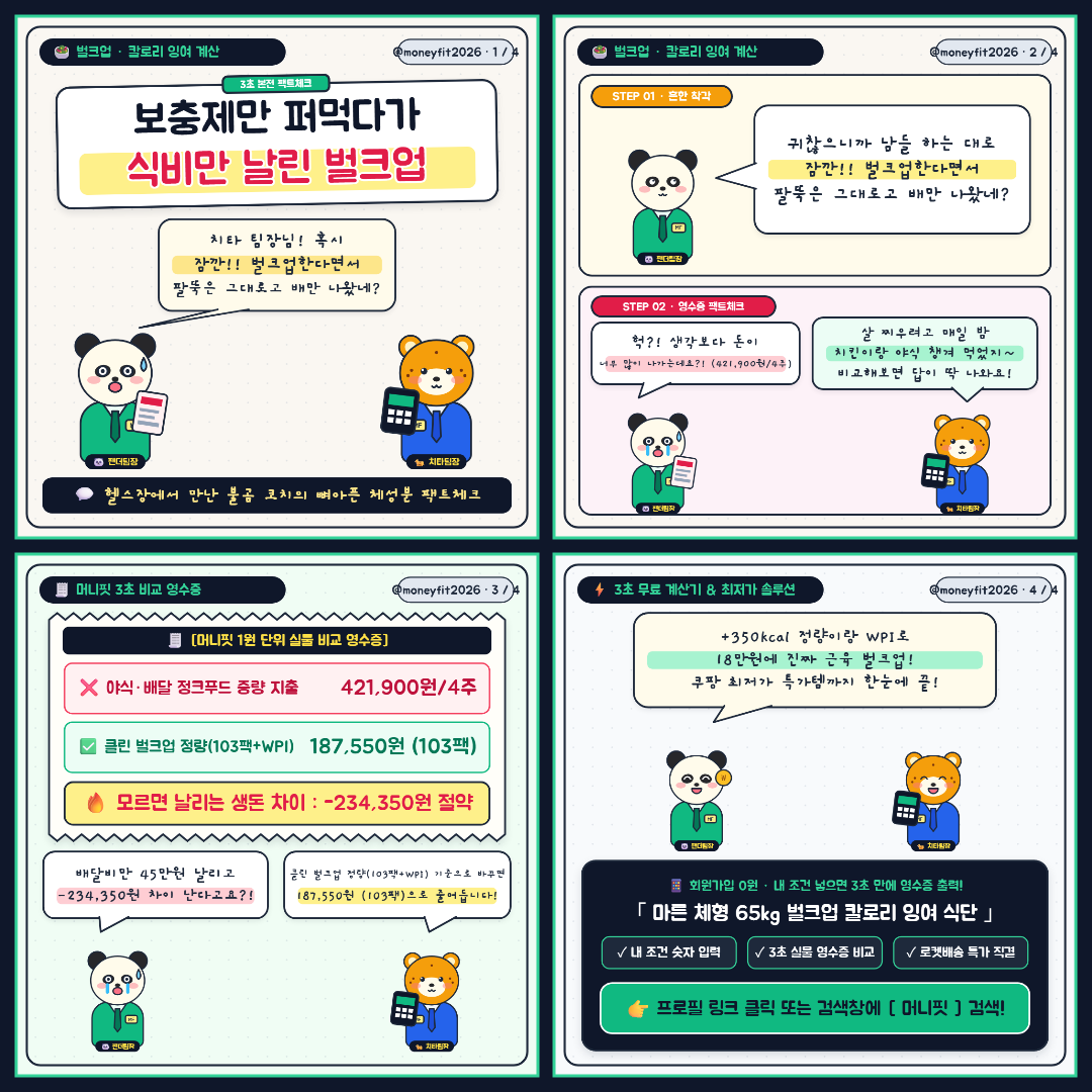 EP.09 65kg 마른 체형 탈출! 야식 vs 클린 벌크업 💪 - 마른 체형 65kg 벌크업 칼로리 잉여 식단 & 프로틴 섭취량 동물 4컷 웹툰 및 3컷 비교 영수증
