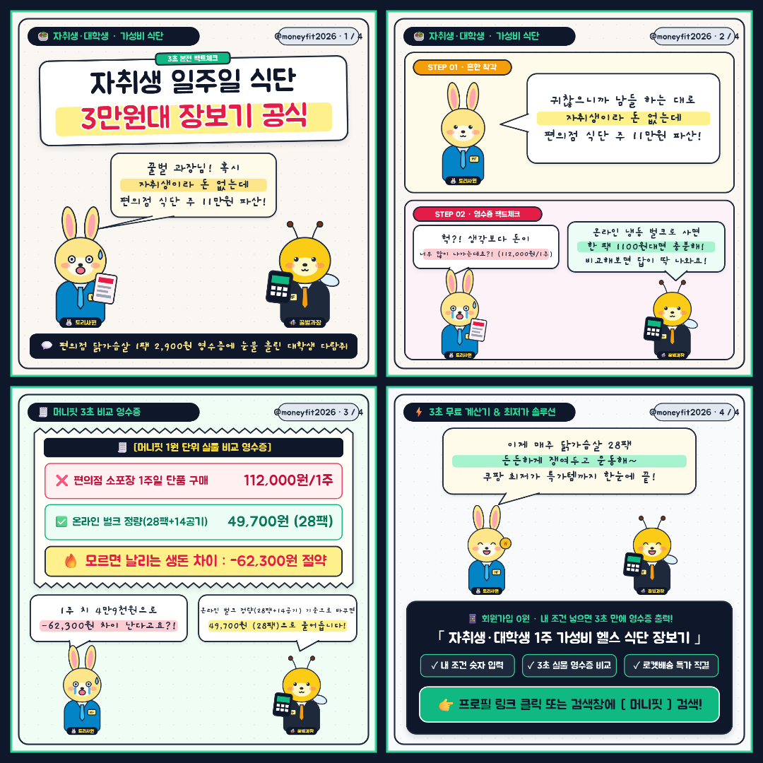 EP.11 지갑 얇은 자취생의 주 3만원대 득근 비결 🎓 - 자취생·대학생 1주 가성비 헬스 식단 장보기 표 동물 4컷 웹툰 및 3컷 비교 영수증