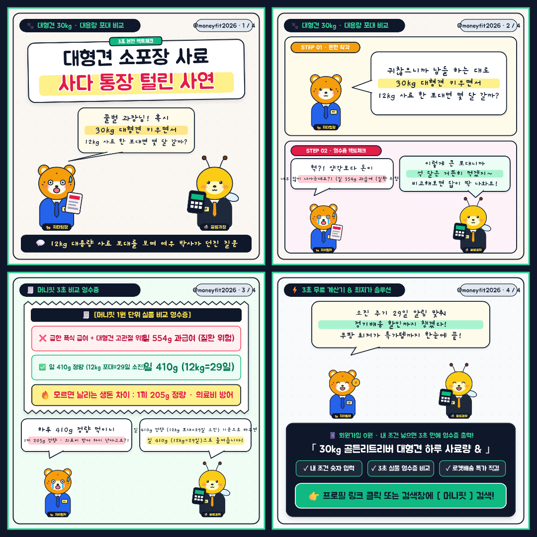 EP.15 30kg 대형견 리트리버 12kg 사료 순삭 사건 🐕‍🦺 - 30kg 골든리트리버 대형견 하루 사료량 & 12kg 포대 소진일 동물 4컷 웹툰 및 3컷 비교 영수증