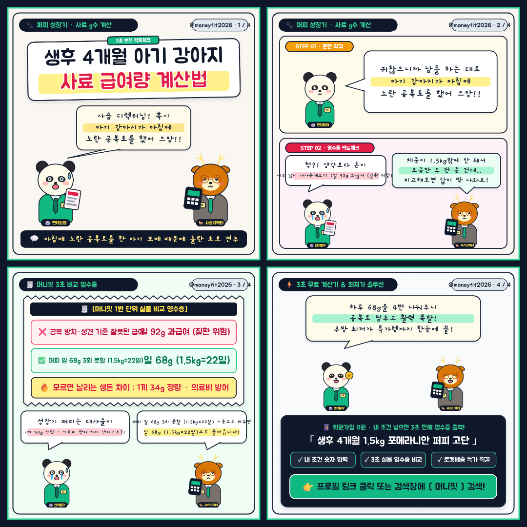 EP.14 1.5kg 아기 포메 공복토·저혈당 위기 탈출 🐾 - 생후 4개월 1.5kg 포메라니안 퍼피 고단백 사료 급여량 동물 4컷 웹툰 및 3컷 비교 영수증