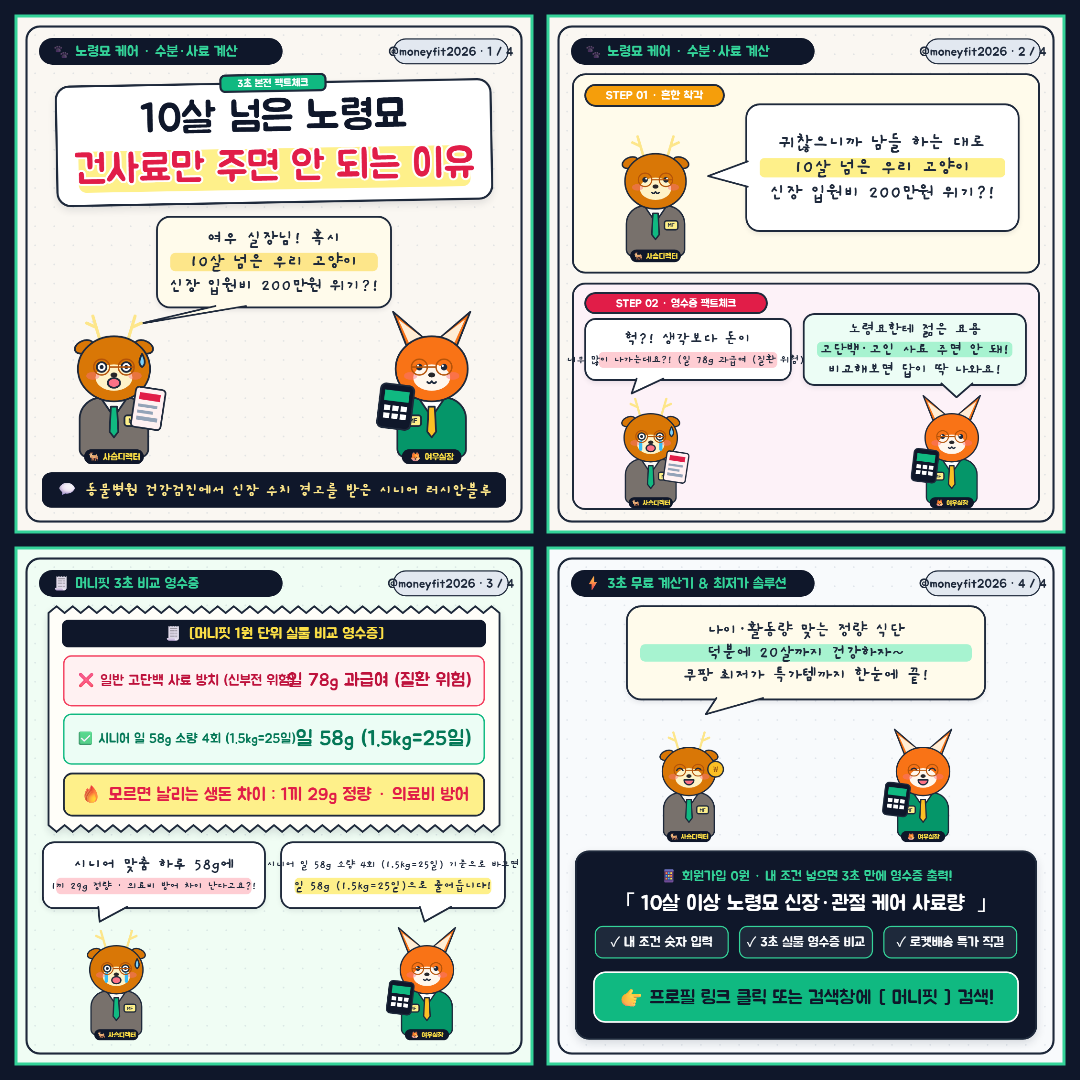 EP.17 10살 노령묘 신장 병원비 200만원 막는 사료 공식 🐈 - 10살 이상 노령묘 신장·관절 케어 사료량 및 소진 주기 동물 4컷 웹툰 및 3컷 비교 영수증